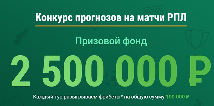 akcija-ot-bk-liga-stavok-konkurs-prognozov-na-matchi-rpl