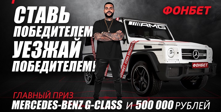 «Фонбет» и Тимати разыграют Гелендваген fonbet-i-timati-razygrajut-gelendvagen