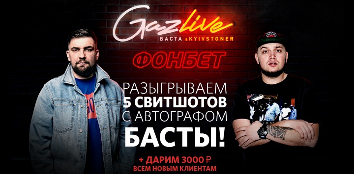 akcija-ot-bk-fonbet-razygryvaem-svitshoty-ot-basty