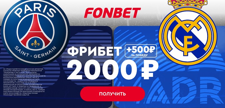 akcija-ot-bk-fonbet-fribety-do-2500-rublej-za-stavki-na-match-pszh-real-madrid