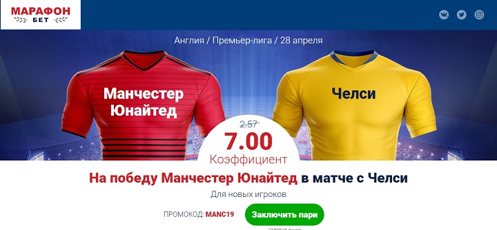 Акция от БК Марафон: «Повышенный коэффициент на матч МЮ - Челси» akcija-ot-bk-marafon-povyshennyj-koefficient-na-match-mju-chelsi