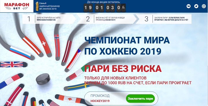 akcija-ot-bk-marafon-pari-bez-riska-na-matchi-chm-2019