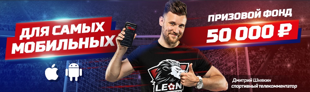 Акция от БК Леон: «Для самых мобильных» akcija-ot-bk-leon-dlja-samyh-mobilnyh