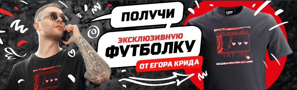 akcija-ot-bk-leon-poluchi-ekskljuzivnuju-futbolku-ot-egora-krida