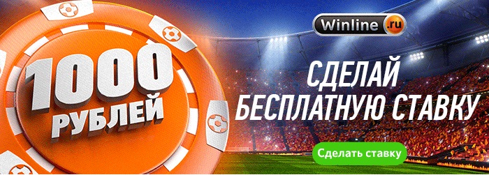 Бесплатная ставка 1000 рублей от Winline: без депозита, отыгрыша и на любой коэффициент akcija-ot-bk-winline-fribet-bez-uslovij-i-depozita