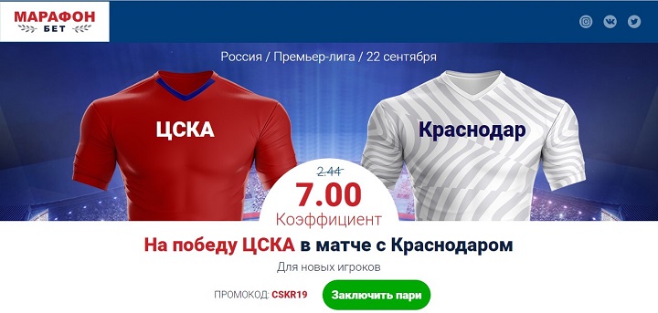akcija-ot-bk-marafon-povyshennyj-koefficient-na-match-cska-krasnodar
