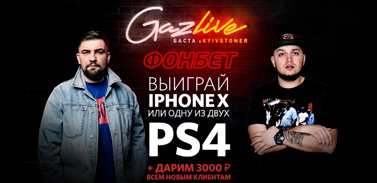 Акция от БК Фонбет: «ВЫИГРАЙ IPHONE X ИЛИ ОДНУ ИЗ ДВУХ PS4» akcija-ot-bk-fonbet-vyigraj-iphone-x-ili-odnu-iz-dvuh-ps4