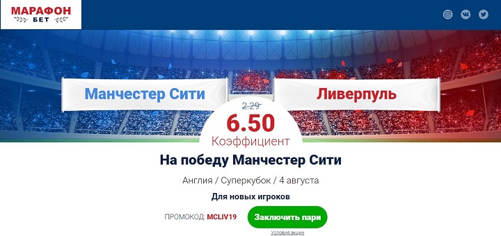Акция от БК Марафон: «Повышенный коэффициент на Суперкубок Англии» akcija-ot-bk-marafon-povyshennyj-koefficient-na-superkubok-anglii