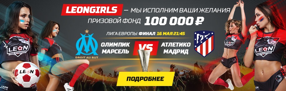 Акция от БК Леон: «Leongirls исполнят желания» akcija-ot-bk-leon-leongirls-ispolnjat-zhelanija