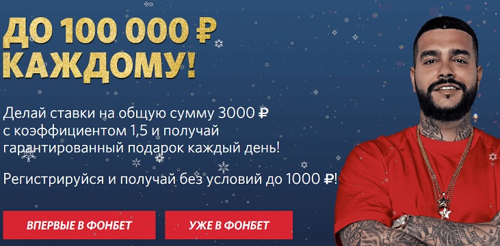 Акция от БК Фонбет: «Новый год с Фонбет» akcija-ot-bk-fonbet-novyj-god-s-fonbet
