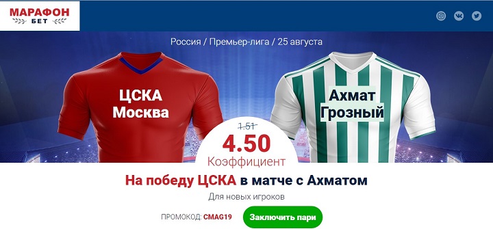 Акция от БК Марафон: «Повышенный коэффициент на матч ЦСКА - Ахмат» akcija-ot-bk-marafon-povyshennyj-koefficient-na-match-cska-ahmat