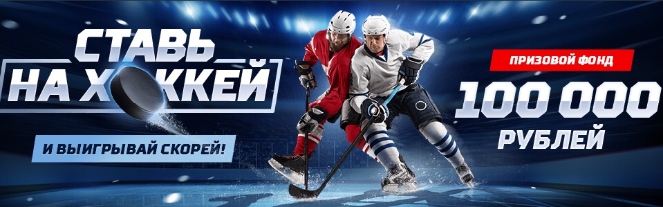 Акция БК Леон: «Ставь на хоккей и выигрывай!» akcija-bk-leon-stav-na-hokkej-i-vyigryvaj