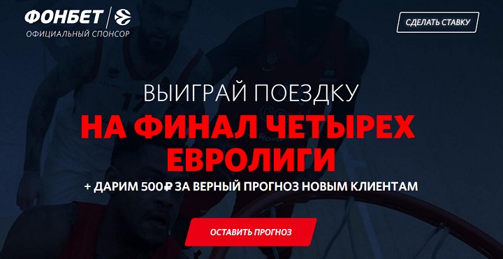 Акция от БК Фонбет: Выиграй билеты на финал Евролиги! akcija-ot-bk-fonbet-vyigraj-bilety-na-final-evroligi