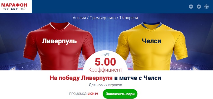 akcija-ot-bk-marafon-povyshennyj-koefficient-na-match-liverpul-chelsi