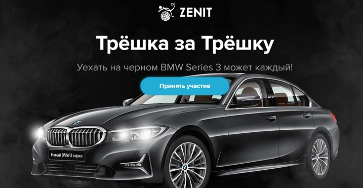 Акция от БК Зенит: Трешка за трешку akcija-ot-bk-zenit-treshka-za-treshku