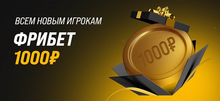 akcija-ot-bk-melbet-fribet-dlja-novyh-igrokov
