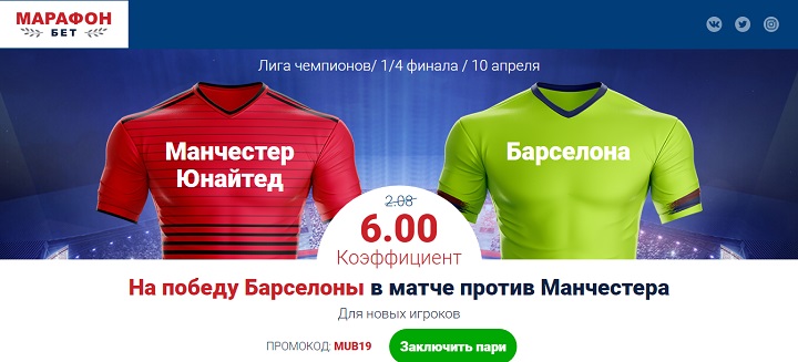 Акция от БК Марафон: «Повышенный коэффициент на матч МЮ - Барселона» akcija-ot-bk-marafon-povyshennyj-koefficient-na-match-mju-barselona
