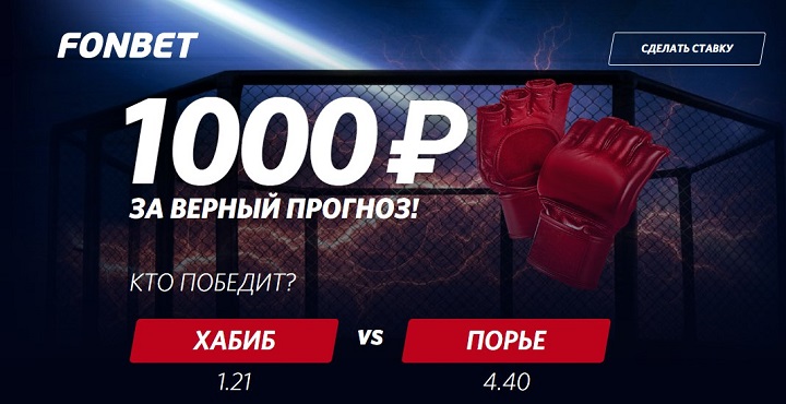 akcija-bk-fonbet-fribet-1000-rublej-za-vernyj-prognoz-na-boj-habib-pore