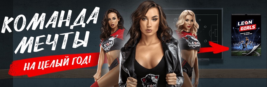 Акция от БК Леон: «Календарь 2019» akcija-ot-bk-leon-kalendar-2019