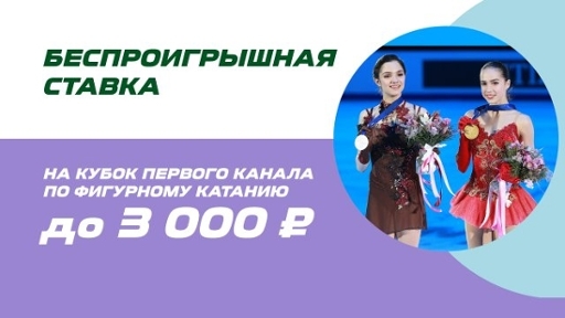 Акция от БК Лига Ставок: Беспроигрышная ставка на кубок Первого канала по фигурному катанию akcija-ot-bk-liga-stavok-besproigryshnaja-stavka-na-kubok-pervogo-kanala-po-figurnomu-kataniju
