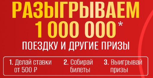 Акция от БК Олимп: розыгрыш призов на сумму 1000000 рублей за ставки на спорт