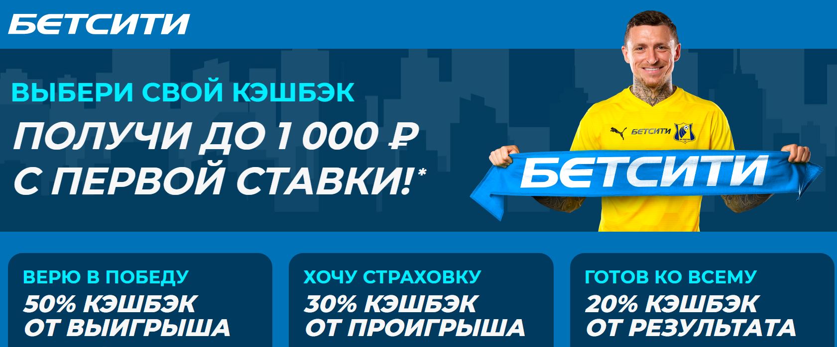 Акция от БК Бетсити: Выбери свой кэшбэк - получи до 1000 рублей с первой ставки