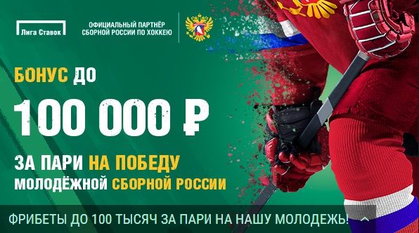 Акция от БК Лига Ставок: «Бонус до 100 000 рублей за ставки на нашу молодежь»