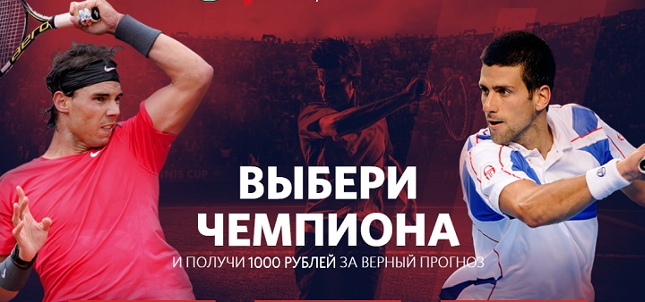akcija-ot-bk-fonbet-ugadaj-pobeditelja-rolan-garros-2018-i-poluchi-1000-rublej