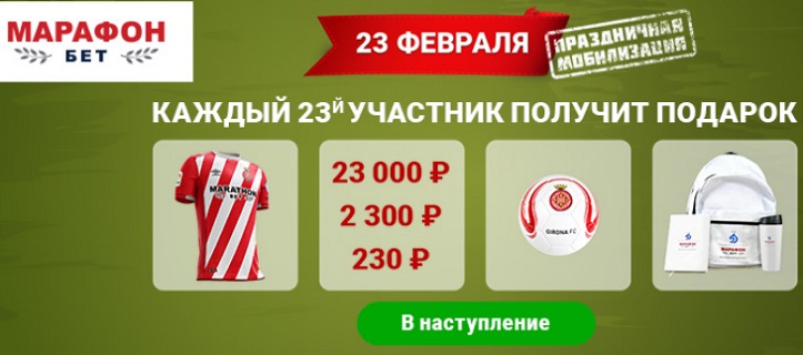 Акция от БК Марафон: 23 февраля - праздничная мобилизация akcija-ot-bk-marafon-23-fevralja-prazdnichnaja-mobilizacija