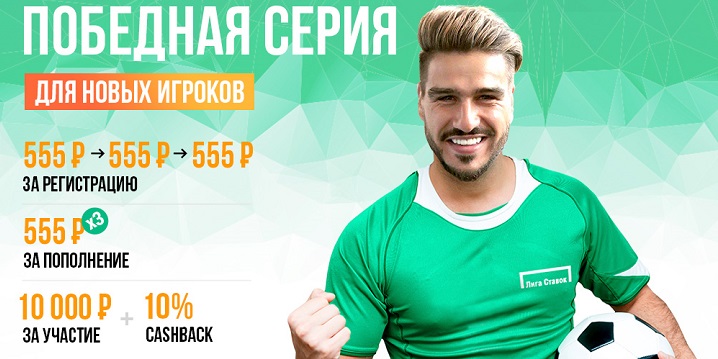 akcija-bk-liga-stavok-pobednaja-serija-dlja-novyh-klientov