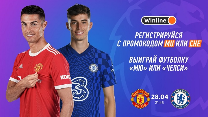 Конкурс от БК Winline к матчу «Манчестер Юнайтед» — «Челси» konkurs-ot-bk-winline-k-matchu-manchester-junajted-chelsi