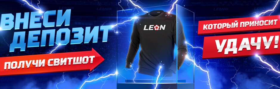 Акция от БК Леон: Твой счастливый свитшот! akcija-ot-bk-leon-tvoj-schastlivyj-svitshot