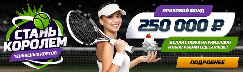 akcija-ot-bk-leon-stan-korolem-tennisnyh-kortov