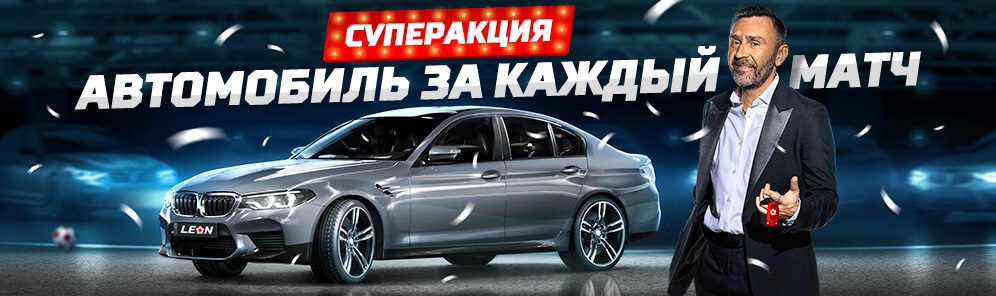 akcija-ot-bk-leon-avtomobil-za-kazhdyj-match