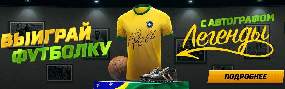 Акция от БК Леон: «Выиграй футболку с автографом легенды!» akcija-ot-bk-leon-vyigraj-futbolku-s-avtografom-legendy
