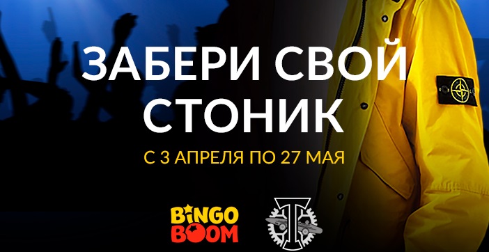 Акция от БК БингоБум: «Забери свой Стоник!» akcija-ot-bk-bingobum-zaberi-svoj-stonik