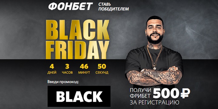 akcija-ot-bk-fonbet-poluchi-fribet-500-rublej-za-registraciju-v-chernuju-pjatnicu