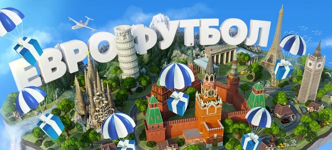 Акция от БК 1хСтавка: Еврофутбол akcija-ot-bk-1hstavka-evrofutbol