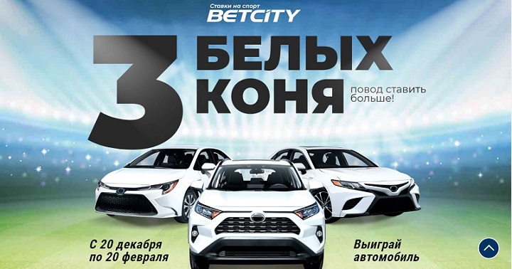 akcija-bk-betsiti-tri-belyh-konja