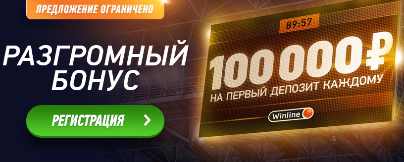 akcija-ot-bk-winline-razgromnyj-bonus-do-100-000-rublej-na-pervyj-depozit-kazhdomu
