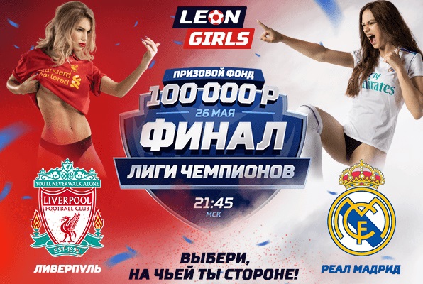 Акция от БК Леон: «Выбери, на чьей ты стороне!» akcija-ot-bk-leon-vyberi-na-chej-ty-storone