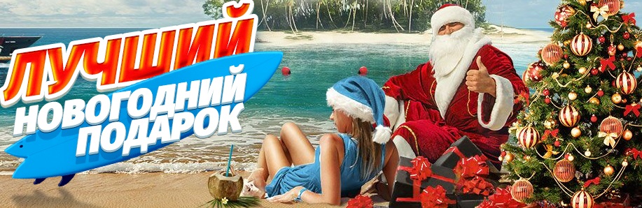 Акция от БК Леон: «Лучший новогодний подарок» akcija-ot-bk-leon-luchshij-novogodnij-podarok