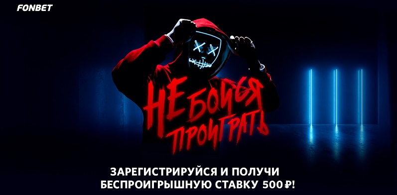 akcija-bk-fonbet-ne-bojsja-proigrat