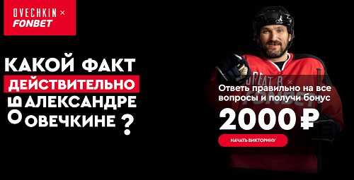 fonbet-zapuskaet-novuju-akciju-fakty-ob-aleksandre-ovechkine