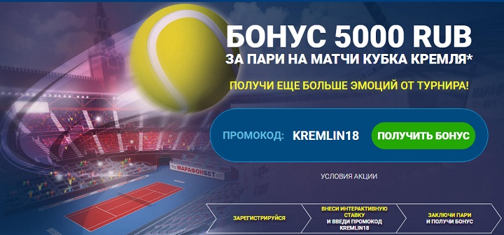 Акция БК Марафон: «Бонус 5000 рублей за пари на матчи Кубка Кремля» akcija-bk-marafon-bonus-5000-rublej-za-pari-na-matchi-kubka-kremlja