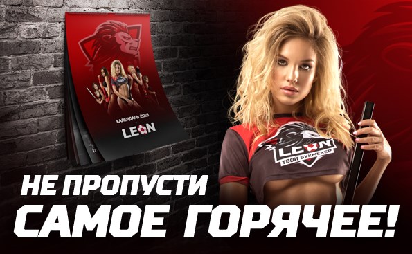 Акция от БК Леон: “Календарь от БК ЛЕОН akcija-ot-bk-leon-kalendar-ot-bk-leon
