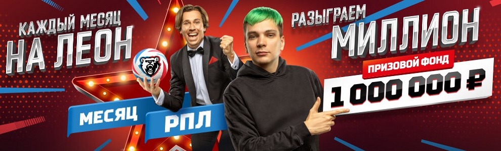 akcija-ot-bk-leon-million-kazhdyj-mesjac