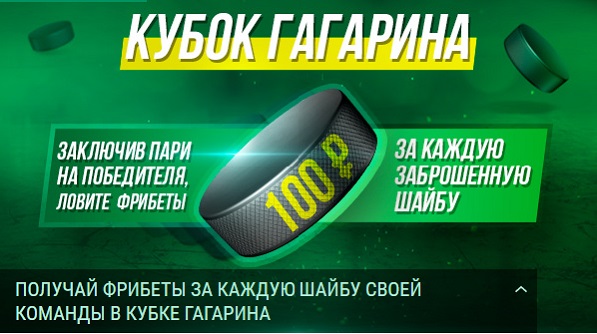 Акция от БК Лига Ставок: «Получай фрибеты за каждую шайбу своей команды в Кубке Гагарина» akcija-ot-bk-liga-stavok-poluchaj-fribety-za-kazhduju-shajbu-svoej-komandy-v-kubke-gagarina