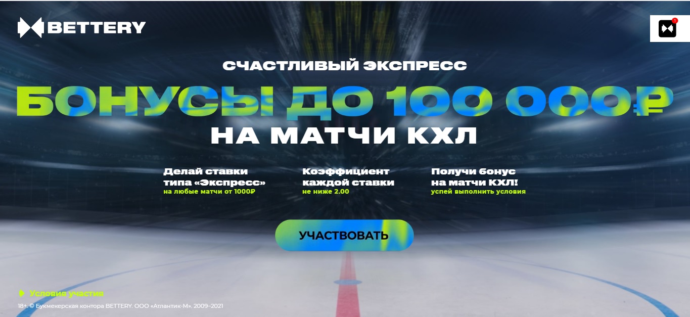 Акция от БК Bettery : Bettery дарит ежедневные фрибеты на КХЛ akcija-ot-bk-bettery-bettery-darit-ezhednevnye-fribety-na-khl