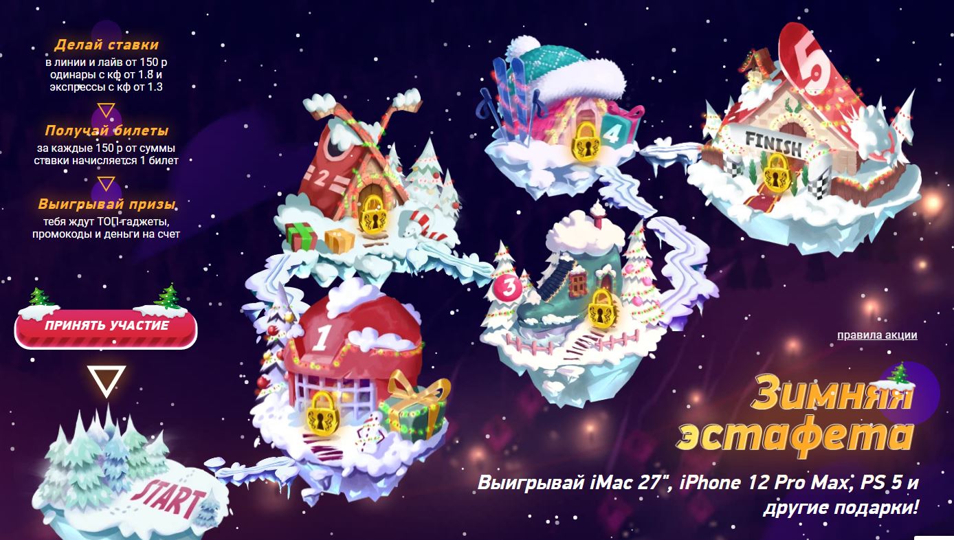 Акция от БК 1хСтавка: Зимняя эстафета akcija-ot-bk-1hstavka-zimnjaja-estafeta